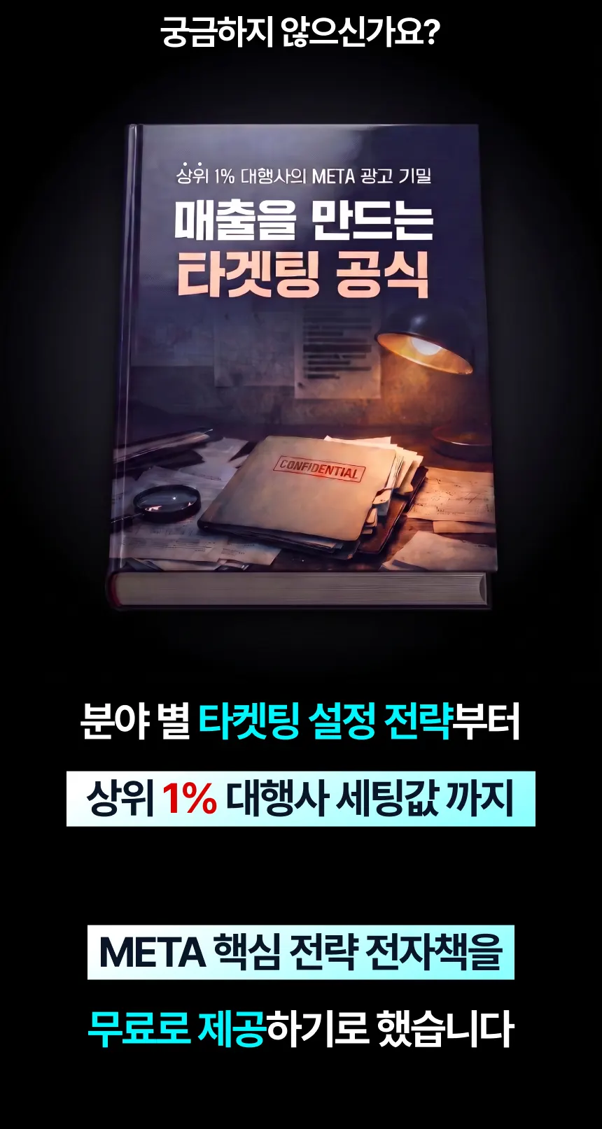 분야별 타겟팅 설정 전략을 담은 보너스 전자책 소개